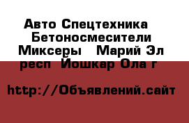 Авто Спецтехника - Бетоносмесители(Миксеры). Марий Эл респ.,Йошкар-Ола г.